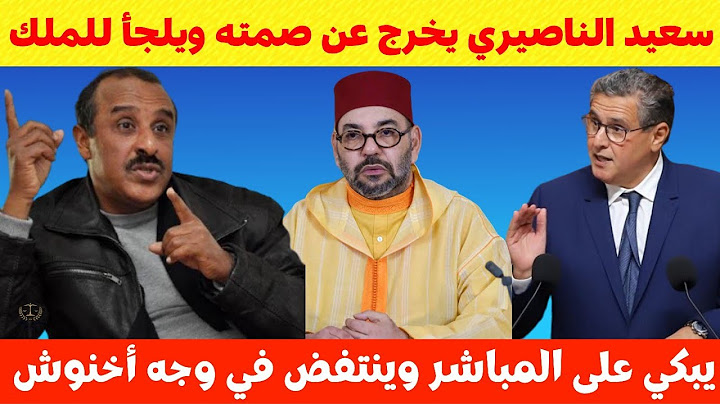 سعيد الناصيري يخرج عن صمته ويبهدل حكومة أخنوش💥يبكي على المباشر😥 "أنا ولد الشعب"🔥