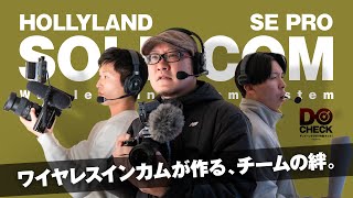 チームの一体感を高めるインカムシステム!HOLLYLAND SOLIDCOM SE PRO【動チェク!】