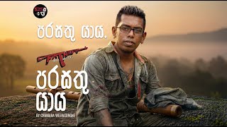 parasathu Yaya  පරසතු යාය. ( From Father Movie ) | S2S DJ | #remix #edm #dj #chamaraweerasinghe