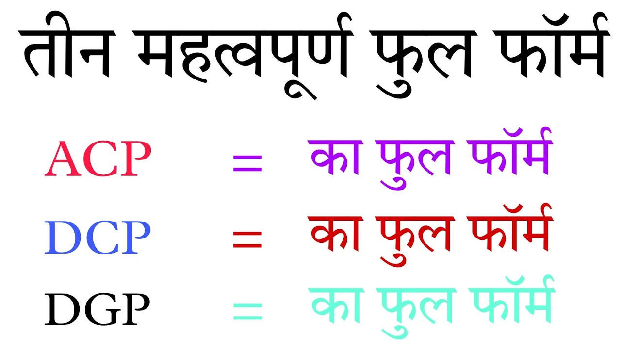 ACP , DCP , DGP Ka Full Form Kya Hai In Hindi || General Knowledge ...