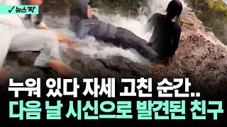 [뉴스'픽'] 누워 있다 자세 고친 순간..다음 날 시신으로 발견된 친구