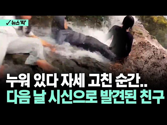 [뉴스'픽'] 누워 있다 자세 고친 순간..다음 날 시신으로 발견된 친구