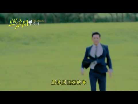 【1989一念間】20念預告《真愛無悔篇》