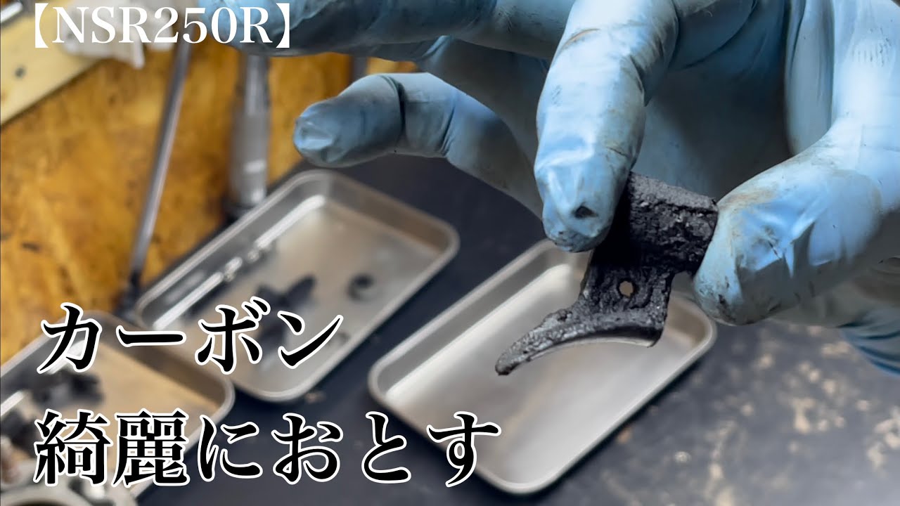 【NSR250R】カーボンがこびりついたRCバルブを磨く
