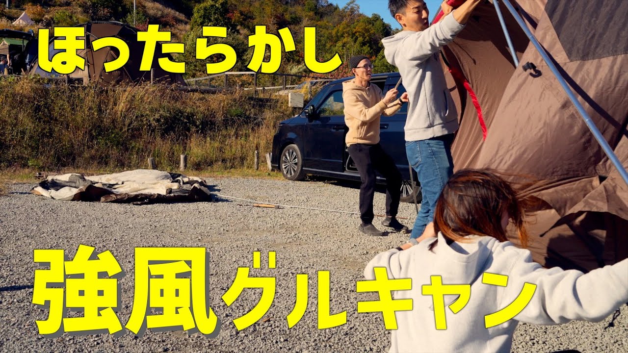 【過去一の強風】キャンプ初心者とほったらかしでグルキャンした結果がヤバい