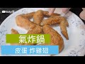 氣炸皮蛋 炸雞翅 日清炸雞 科帥 氣炸鍋出好菜 懶人料理 Taiwanese preserved egg Fried chicken wings Air fryer 開箱 unbox