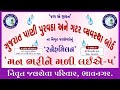 Man Bhari ne Malilay_5 II મનભરી ને મળી લઈએ_5 II નિવૃત જળ સેવા પરિવાર ભાવનગર II