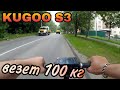 KUGOO S3 ВЕЗЁТ 100+ КГ / ПО АВТОМОБИЛЬНОЙ ДОРОГЕ