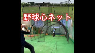 野球心ネット　グラウンドが狭くてもバッティング練習可能