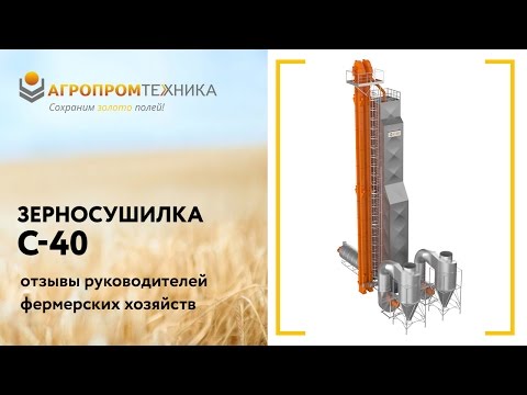 Отзывы аграриев о зерносушилке С-40 Агропромтехника