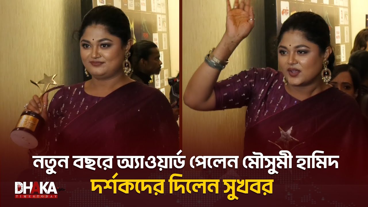 নতুন বছরে অ্যাওয়ার্ড পেলেন অভিনেত্রী মৌসুমী হামিদ | দর্শকদের দিলেন সুখবর | Moushumi Hamid