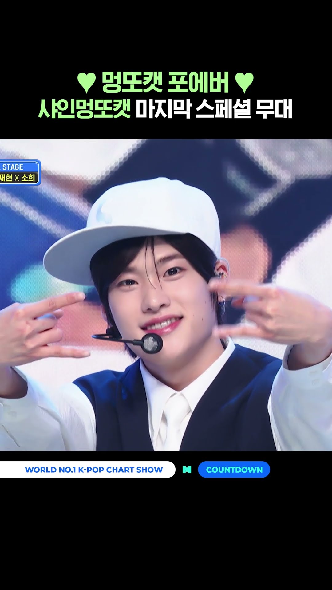 멍또캣 포에버♥︎ 샤인멍또캣 마지막 스페셜 무대 #엠카운트다운 #MCOUNTDOWN #샤인멍또캣 #ZEROBASEONE #성한빈 #BOYNEXTDOOR #재현 #RIIZE #소희