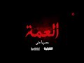 مسلسل العمة قريبا في رمضان وحصريا على الشرقية والمنصة 