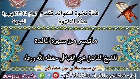 ماتيسر من سورة المائدة للشيخ الفاضل يحيى القباطي حفظه الله ورعاه