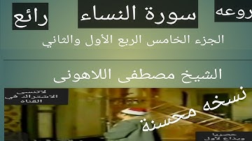 الشيخ مصطفى اللاهونى سورة النساء مسجد النور الجزء الخامس الربع الأول والثاني