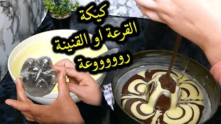 الكيكة الرخامية باستخدام القنينة اوالقرعة روعة و هشة Marble cake using a bottle of soft drink