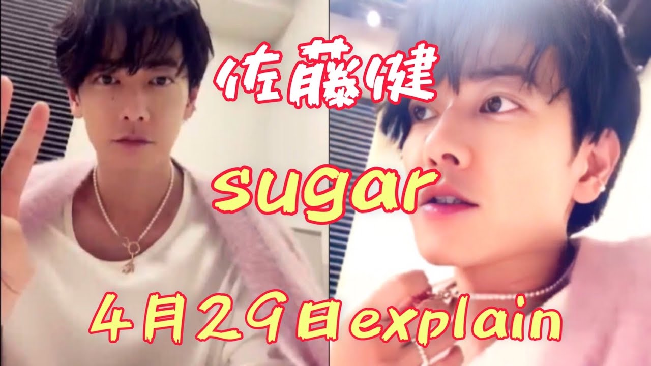 佐藤健　35歳までの結婚撤回 4月29日 SUGAR  explain　Q.&A.有り　当選者一名タイムライン入り YouTubeサポートチーム様より誤って削除してしまった動画を復元して貰えました