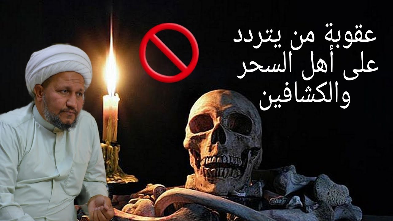 عقوبة من يتردد على ألكشافين واهل السـحر والشعـوذة  .