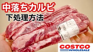 【コストコ】ビーフリブフィンガーの簡単下処理方法（中落ちカルビ）