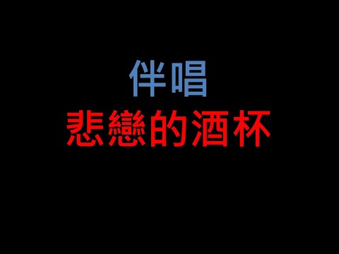 悲戀的酒杯 - 台語老歌伴唱