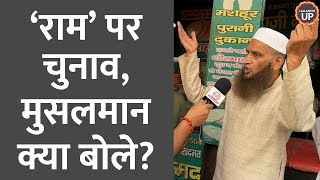 ‘धर्म की राजनीति…’ TV के राम Arun Govil की Loksabha Seat Meerut पर मुसलमान वोटर्स ने क्या बताया?