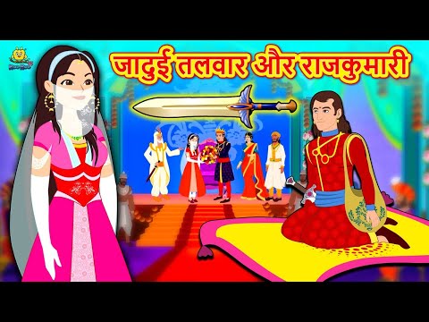 जादुई तलवार और राजकुमारी | Moral Stories | Bedtime Stories | Hindi Kahaniya | Hindi Fairy Tales