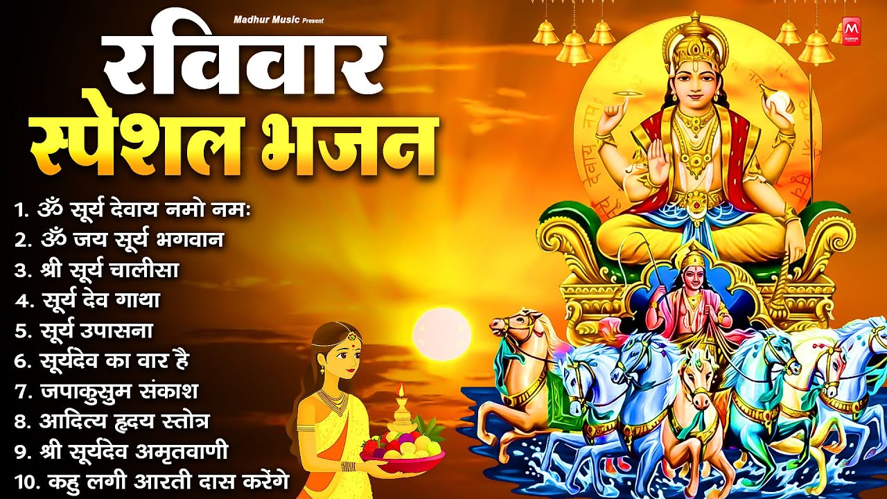 रविवार भक्ति भजन : जपाकुसुम संकाशं, ॐ सूर्य देवाय नमो नमः, सूर्यदेव अमृतवाणी, सूर्य चालीसा व आरती