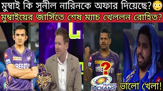 গম্ভীর KKR ছাড়লে মেন্টর পদে সেরা অপশন এই মানুষটা🔥রোহিত রান পেলেও চিন্তা রাখলো SKY Hardik😢 MI No.10😂