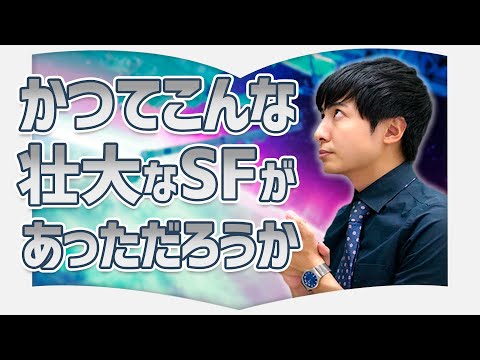 【三体】世界が沸騰！？中国発の圧倒的未来感に触れるべし【3分書評授業】