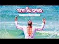 כפיר עטיה המים של הרב Prod By Eli Keshet כפיר עטיה המים של הרב Prod By Eli Keshet