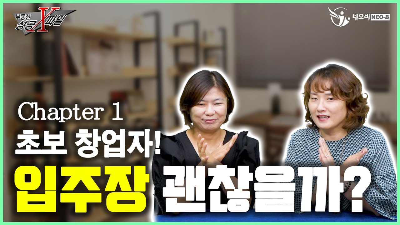 초보 창업자! 입주장 창업 도전해도 될까요?_ [부동산 성공X파일 Chapter 1] _네오비TV