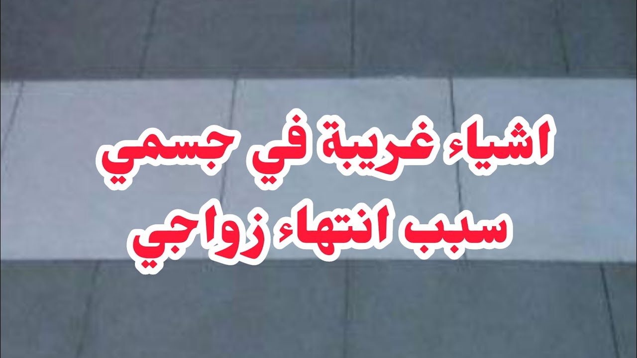 شاء غريبة في جسمي كي شافهم طلقني....⛔الدنيا مع الواقف بصح الجبر من عند الله....