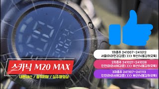 스카닉 M20 MAX 내돈내산 솔직후기!! 인천발 부산다대포행 자전거 국토종주 3번 다녀왔어요~
