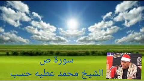 تلاوة نادرة الشيخ محمد عطيه حسب ما تيسر من سورة ص