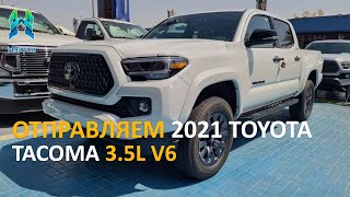 Обзор | 2021 Toyota Tacoma Limited 3.5L | Отправляем клиенту из Туркменистана