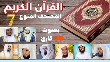القران الكريم بالاجزاء|المصحف المنوع |بصوت 30 قارئ |الجزء السابع|الشيخ توفيق الصائغ