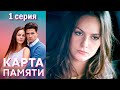 Карта памяти - Серия 1 мелодрама (2022)