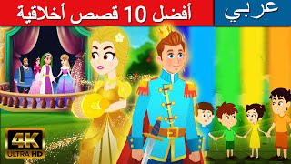 أفضل 10 قصص أخلاقية - قصص عربية | قصص ما قبل النوم للاطفال | قصص اطفال | قصص | قصص قبل النوم screenshot 3