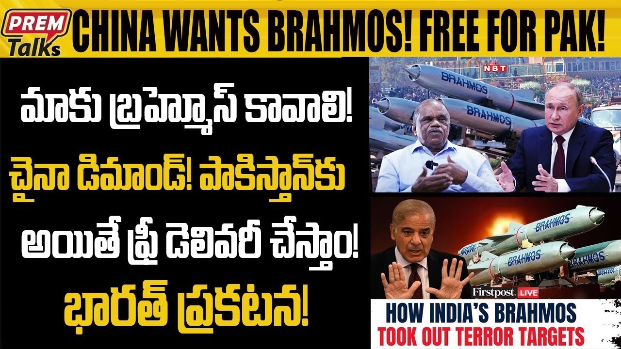 చైనా వింటున్నావా? పాక్ కు బ్రహ్మోస్ ఫ్రీ గా పంపిస్తాం! China Wants BrahMos! Free Delivery to Pak!