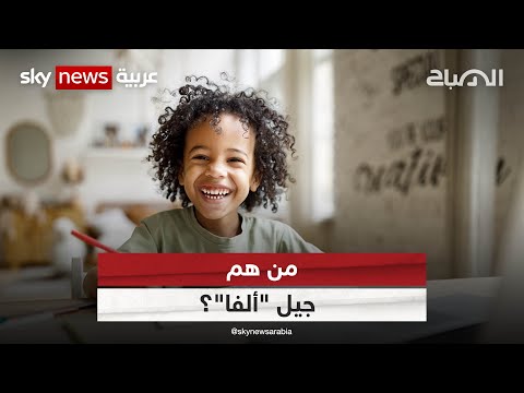 من هم جيل ألفا الصباح