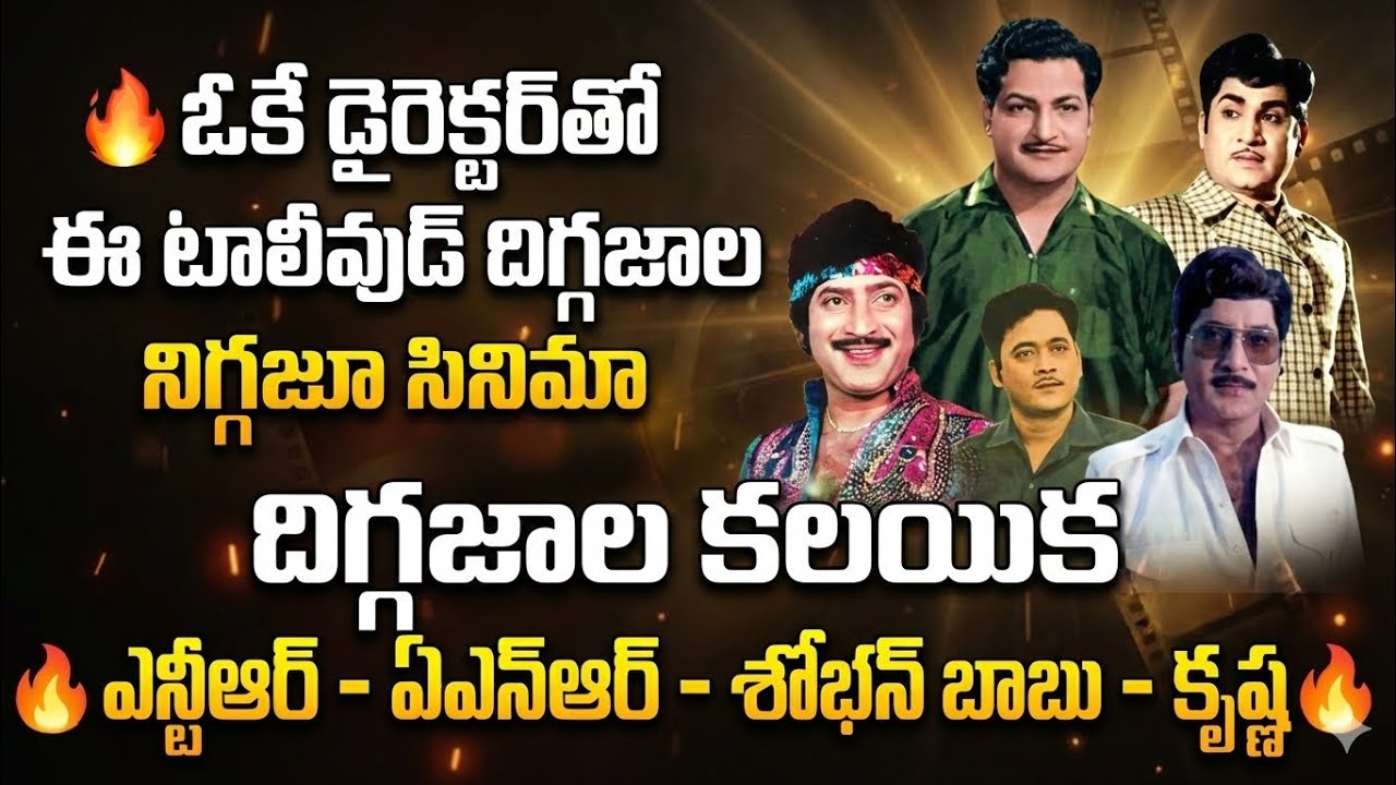 ఓకే డైరెక్టర్తో ఈ టాలీవుడ్ దిగ్గజాల సినిమా  దిగ్గజాల కలయిక - ఎన్టీఆర్ - ఏఎన్ఆర్ - శోభన్ బాబు - కృష్ణ