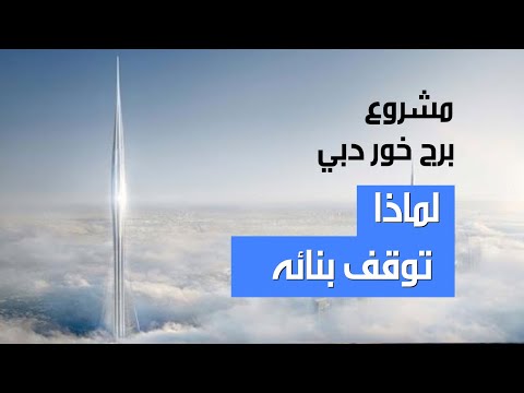 لماذا تريد الامارات بناء برج خور دبي ؟ولماذا توقف بنائه ؟ وما علاقته ببرج جده Dubai Creek Tower