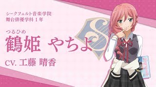 スタリラ】シークフェルト音楽学院 鶴姫やちよ 自己紹介動画