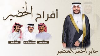 افراح الخضير | حفل جابر احمد الخضير | كلمات سعدون ضبيعان العريبي | اداء فهد بن فصلا & جفران بن هضبان