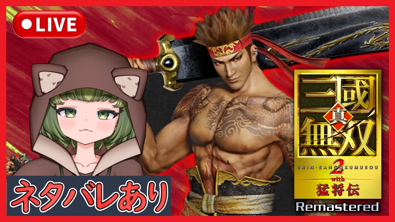 【三國無双2R】曹操の第5武器取得だ!※ネタバレあり【真・三國無双2 with 猛将伝 Remastered】