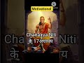 Chanakya Niti ke 17 अध्याय| #youtubeshorts #viral #motivation #youtube #inspiration #facts #shorts