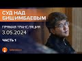 03.05.2024г. 1-часть. Онлайн-трансляция судебного процесса в отношении К.Бишимбаева image