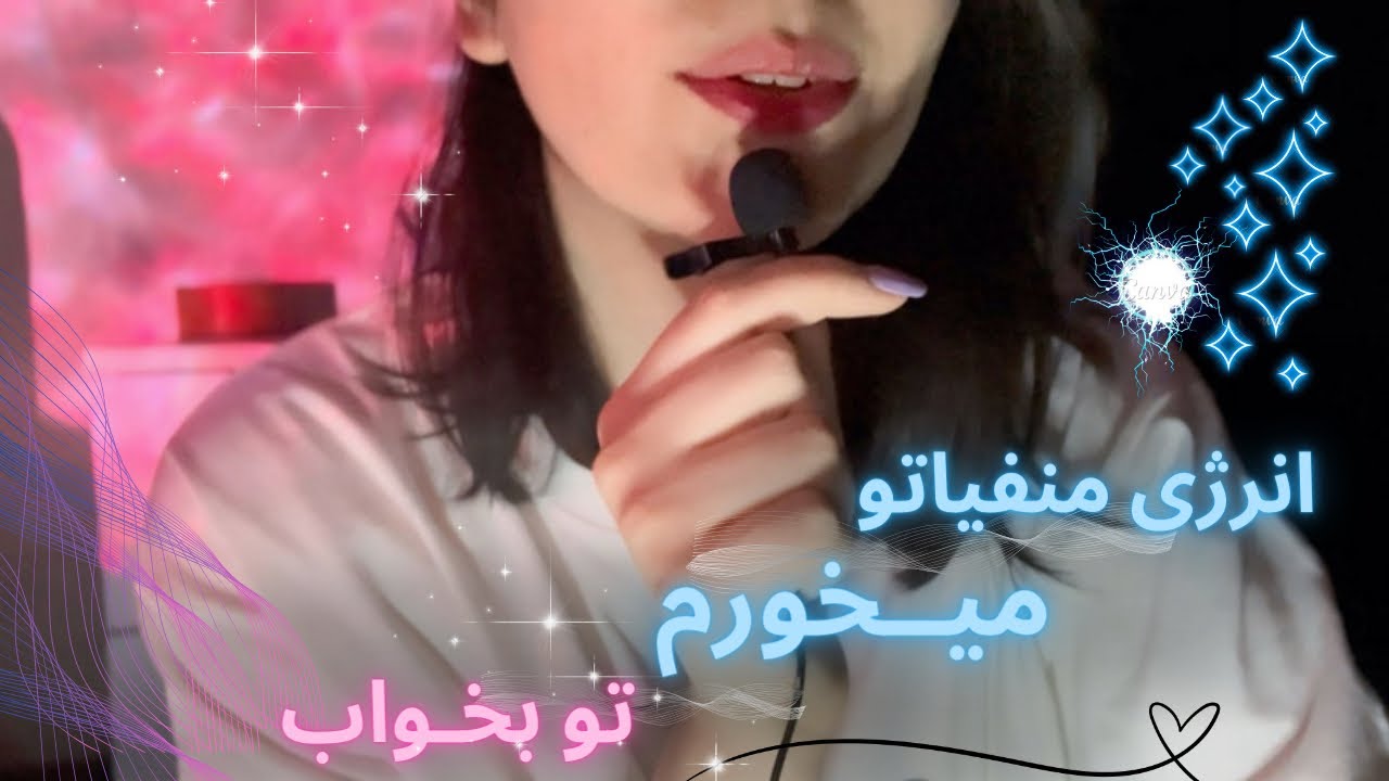 زیر ۱۰ دقیقه بخواب|خوردن و بلاکِ انرژی های منفی+صدای دهان/asmr mouth sounds