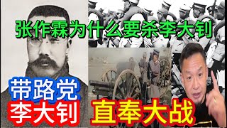 带路党李大钊｜直奉大战｜张作霖为什么要杀共产党创始人李大钊 #王吉舟大官人 #熱門 #共产党  #李大钊 #老王来了 #张作霖 