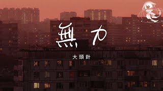 大頭針 - 無力「我總是痛恨自己沒能力 給了你太多的委屈」【動態歌詞】♪